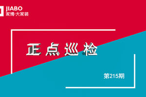 【215期】工地巡檢 | 只有嚴格的工地把關，才能像文章尾部工地一樣，給業主一個放心的家