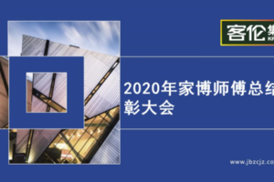 家博大事記 | 2020年家博師傅總結表彰大會圓滿成功！