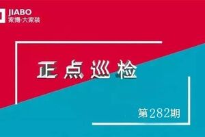 第282期巡檢 | 巡檢是家裝的生命線！