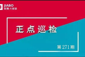 第271期巡檢︱巡檢就是“死摳細節”？！